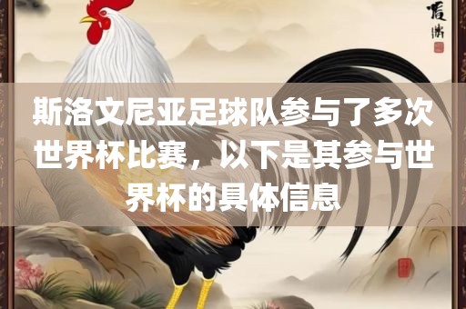 斯洛文尼亚足球队参与了多次世界杯比赛，以下是其参与世界杯的具体信息眉山市正发家政服务有限公司