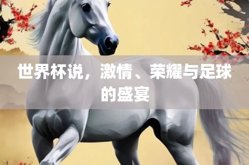 世眉山市正发家政服务有限公司界杯说，激情、荣耀与足球的盛宴