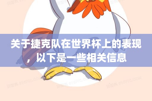 关眉山市正发家政服务有限公司于捷克队在世界杯上的表现，以下是一些相关信息