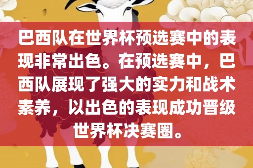 巴西队在世界杯预选赛中的表现非常出色。在预选赛中，巴西队展现了强大的实力和战术素养，以出色的表现成功晋级世界杯决赛圈。