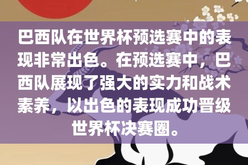 巴西队在世界杯预选赛中的表现非常出色。在预选赛中，巴西队展现了强大的实力和战术素养，以出色的表现成功晋级世界杯决赛圈。