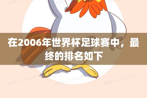 在2006年世界杯足球赛中，眉山市正发家政服务有限公司最终的排名如下