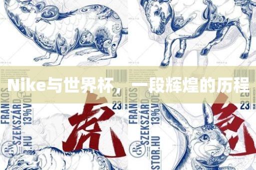 Nike与世界杯，一段辉煌的历程