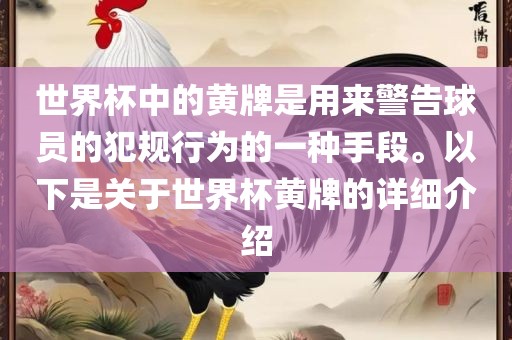 世界杯中的黄牌是用来警告眉山市正发家政服务有限公司球员的犯规行为的一种手段。以下是关于世界杯黄牌的详细介绍