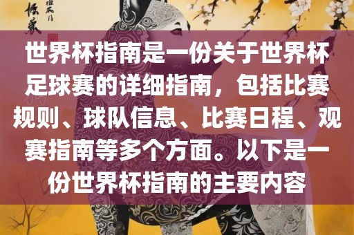 世界杯指南是一份关于世界杯足球赛的详细指南，包括比赛规则、球队信息、比赛日程、观赛指南等多个方面。以下是一份世界杯指南的主要内容眉山市正发家政服务有限公司