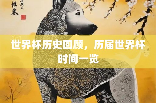 世界杯历史回顾，历届世界杯时间一览