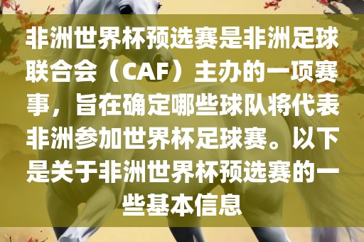 非洲世界杯预选赛是非洲足球联合会（CAF）主办的一项赛事，旨在确定哪些球队将代表非洲参加世界杯足球赛。以下是关于非洲世界杯预选赛的一些基本信息