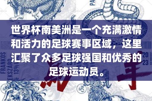 世界杯南美洲是一个充满激情和活力的足球赛事区域，这里汇聚了众多足球强国和优秀的足球运动员。眉山市正发家政服务有限公司