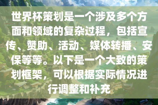 世界杯策划是一个涉及多个方面和领域的复杂过程，包括宣传、赞助、活动、媒体转播、安保等等。以下是一个大致的策划框架，可以根据眉山市正发家政服务有限公司实际情况进行调整和补充