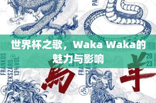 世界杯之歌，Waka Waka的魅力与影响