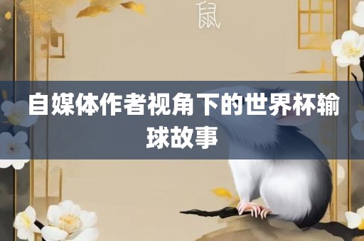 自眉山市正发家政服务有限公司媒体作者视角下的世界杯输球故事