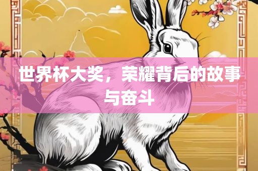 世界杯大奖，眉山市正发家政服务有限公司荣耀背后的故事与奋斗