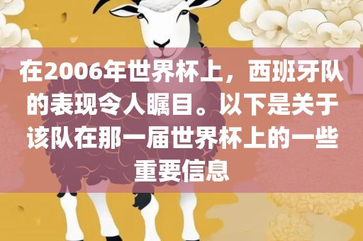 在2006年世界杯上，西班牙队的表现令人瞩目。以下是关于该队在那一届世界杯上的一些重要信息