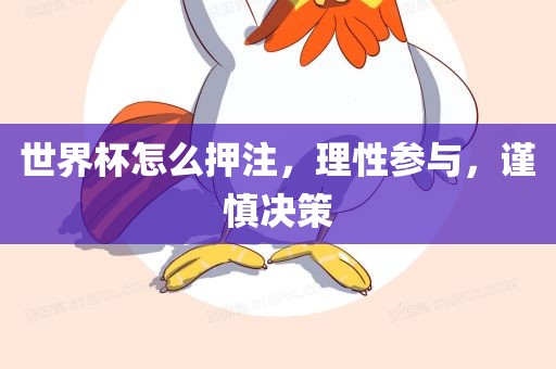 世界杯怎么押注，理性参与，谨慎决策眉山市正发家政服务有限公司