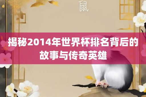 揭秘2014年世界杯排名背后的故事与传奇英雄