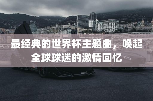 世界杯主题曲 第2页