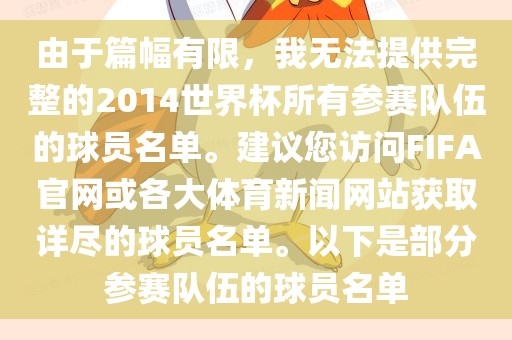 由于篇幅有限，我无法提供完整的2014世界杯所有参赛队伍的球员名单。建议您访问FIFA官网或各大体育新闻网站获取详尽的球员名单。以下是部分参赛队伍的球员名单