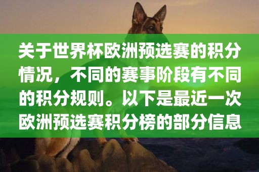 关于世界杯欧洲预选赛的积分情况，不同的赛事阶段有不同的积分规则。以下是最近一次欧洲预选赛积分榜的部分信息