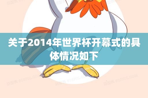 关于2014年世界杯开幕式的具体情况如下眉山市正发家政服务有限公司