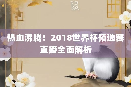 热血沸腾！2018世界杯预选赛直播全面解析