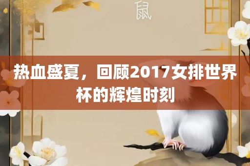 热血盛夏，回顾2017女排世界杯的辉煌时刻
