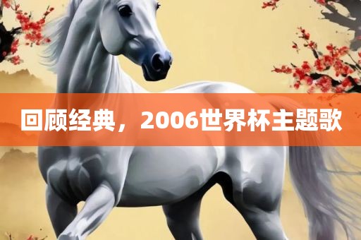 回顾经典，2006世界杯主题歌