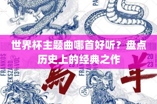 世界杯主题曲哪首好听？盘点历史上的经典之作
