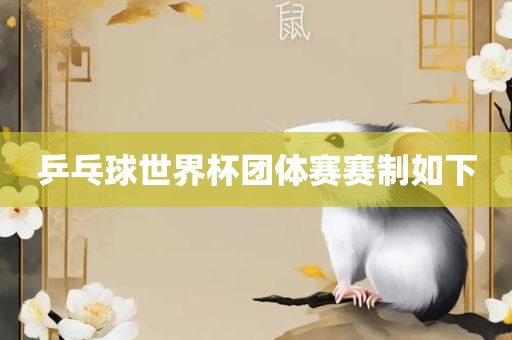 乒乓球世界杯团体赛赛制如下
