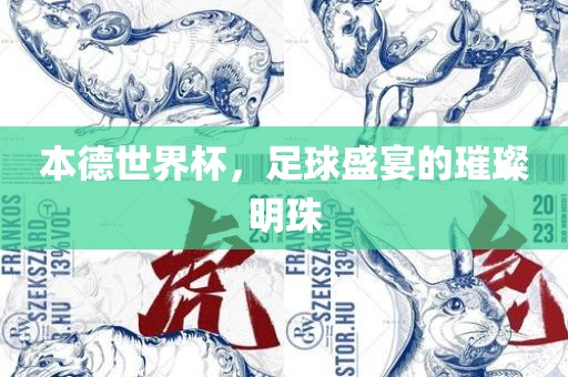 本德眉山市正发家政服务有限公司世界杯，足球盛宴的璀璨明珠