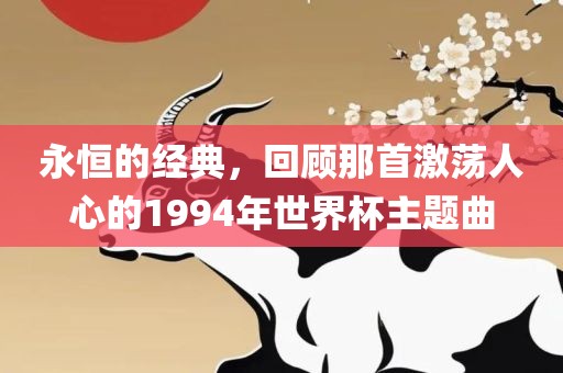 永恒的经典，回顾那首激荡人心的1994年世界杯主题曲