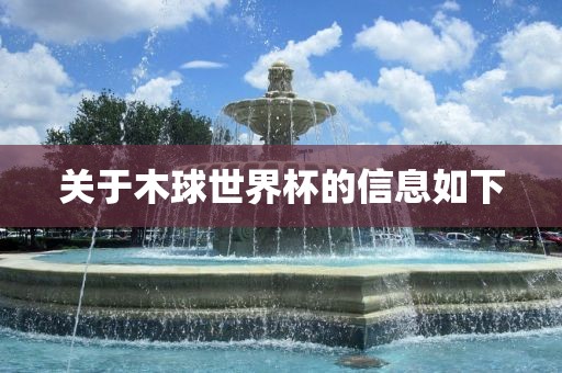 关于木球世界杯的信息如下眉山市正发家政服务有限公司