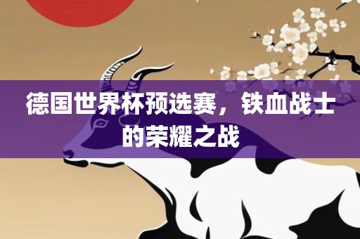 德国世界杯预选赛，铁血战士的荣耀之战
