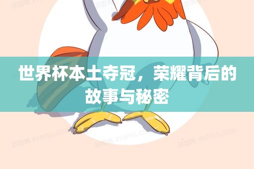 世界杯本土眉山市正发家政服务有限公司夺冠，荣耀背后的故事与秘密