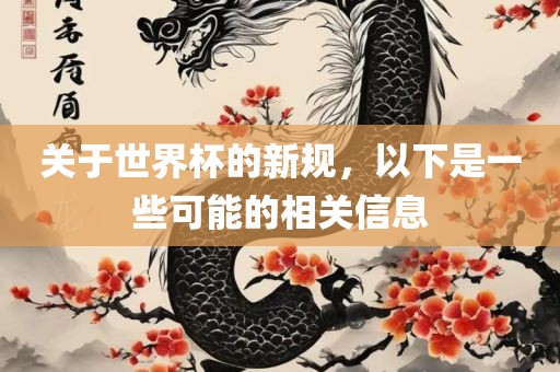 关于世界杯的新规，以下是一些可能的相关信息