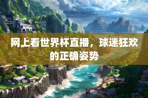 世界杯直播 第4页