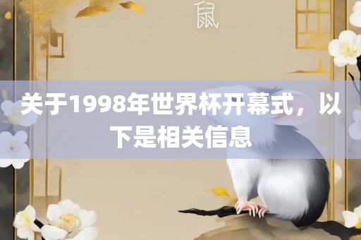 关于1998年世界杯开幕式，以下是相关信息