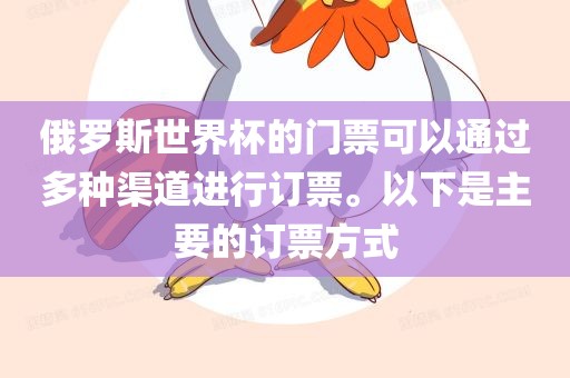 俄罗斯世界杯的门票可以通过多种渠道进行订票。以下是主要的订票方式眉山市正发家政服务有限公司