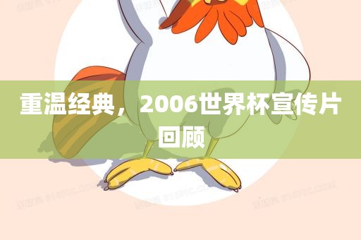 重温经典，2006世界杯宣传片回顾