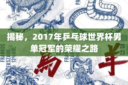 揭秘，2017年乒乓球世界杯男单冠军的荣耀之路