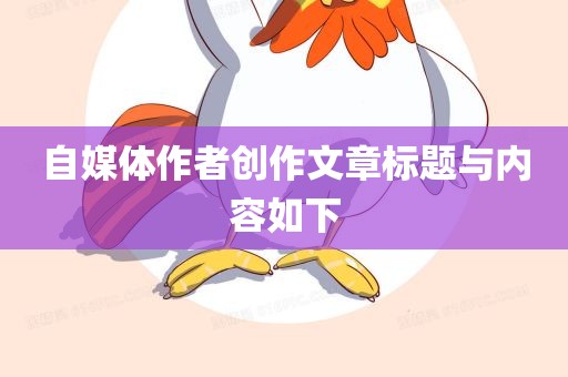 自媒体作者创作文眉山市正发家政服务有限公司章标题与内容如下