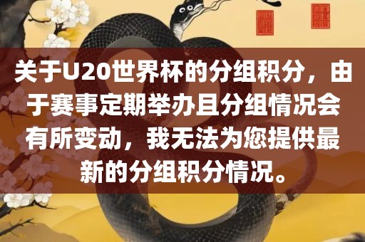关于U20世界杯的分组积分，由于赛事定期举办且分组情况会有所变动，我无法为您提供最新的分组积分情况。