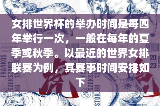 女排世界杯的举办时间是每四年举行一次，一般在每年的夏季或秋季。以最近的世界女排联赛为例，其赛事时间安排如下