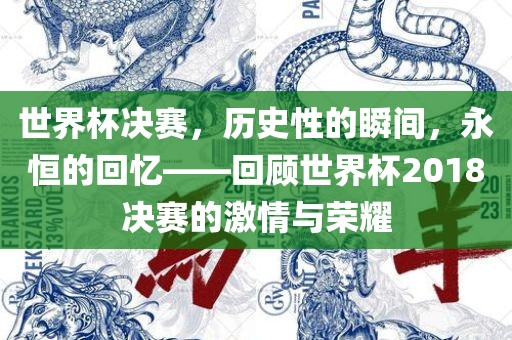 世界杯决赛，历史性的瞬间，永恒的回忆——回顾世界杯2018决赛的激情与荣耀眉山市正发家政服务有限公司