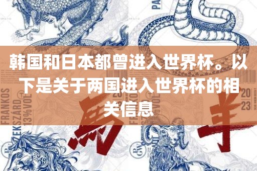 韩国和日本都曾进入世界杯。以下是关于两国进入世界杯的相关信息