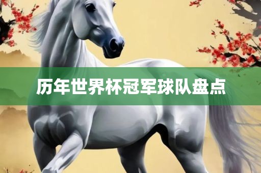 历年世界杯冠军球队盘点