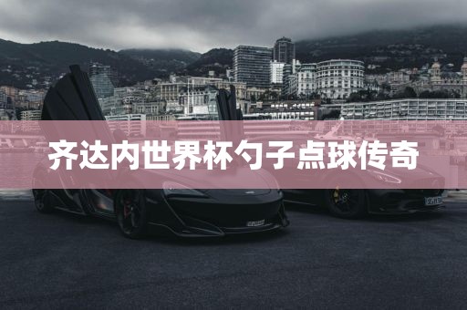 齐达内世界杯勺子点球传奇