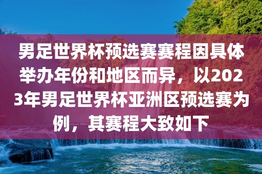 男足世界杯预选赛赛程因具体举办年份和地区而异，以2023年男足世界杯亚洲区预选赛为例，其赛程大致如下
