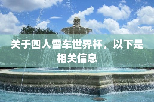 关于四人雪眉山市正发家政服务有限公司车世界杯，以下是相关信息