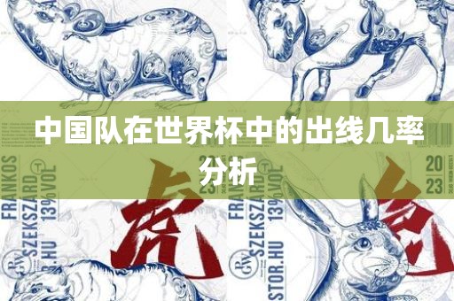 中国队在世界杯中的出线几率分析