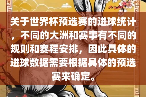关于世界杯预选赛的进球统计，不同的大洲和赛事有不同的规则和赛程安排，因此具体的进球数据需要根据具体的预选赛来确定。眉山市正发家政服务有限公司